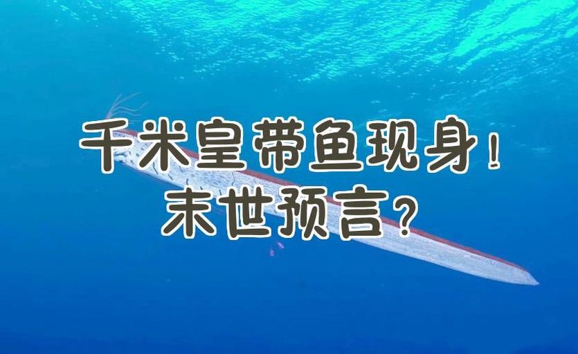 深海皇带鱼浮出水面的艺术渲染图