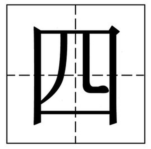 “蒜”字楷书笔顺动态演示图