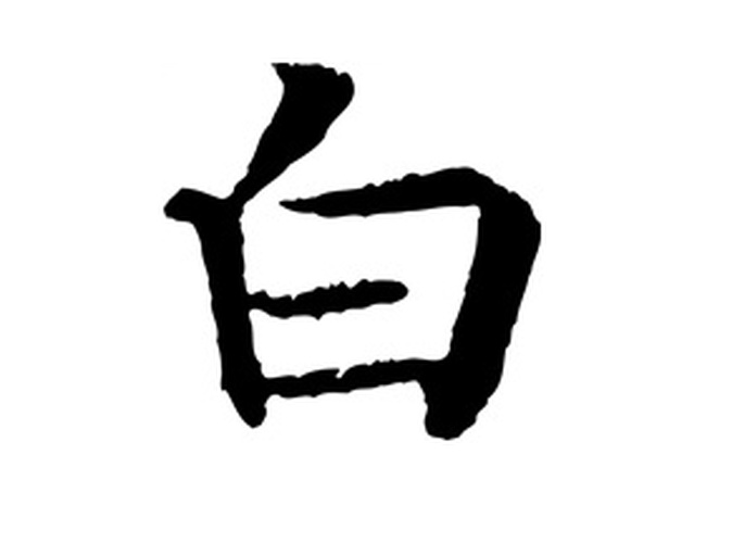 白不老书法艺术