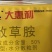 大惠利敌草胺敌草胺大惠利50%25g*120袋