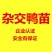 杂交鸭苗统货0.5斤以下