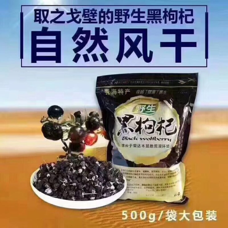 黑枸杞