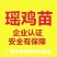 瑶鸡苗