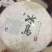 普洱茶特级