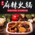 自煮火锅