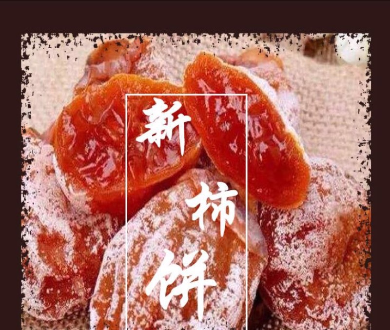 独立包装柿饼霜饼优质柿饼