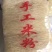 米粉包装