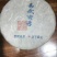 普洱茶特级