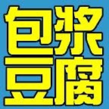 豆腐湿豆腐