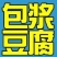 豆腐湿豆腐
