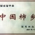 柿饼1~2两
