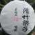 古树茶一级