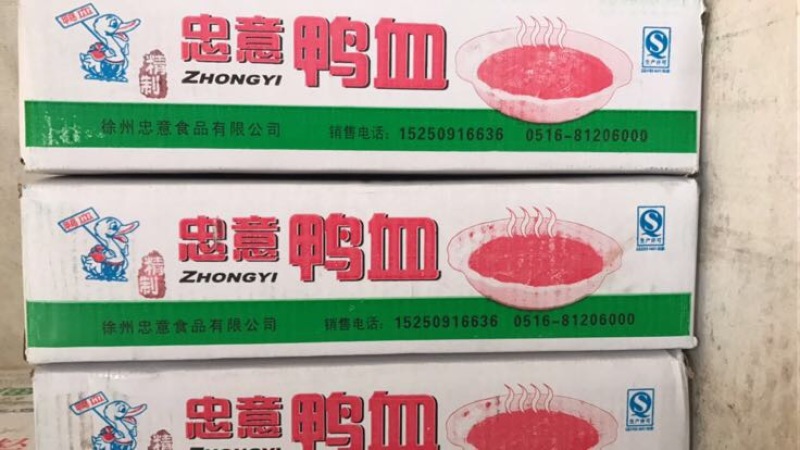 鸭血