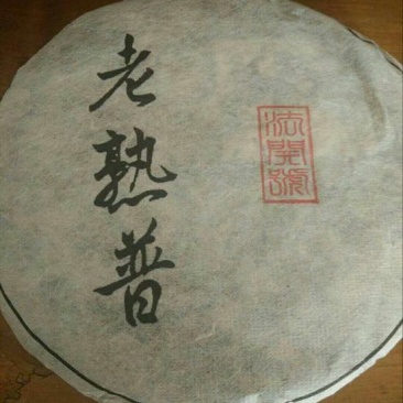 普洱茶特级