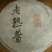 普洱茶特级