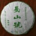 古树普洱茶特级