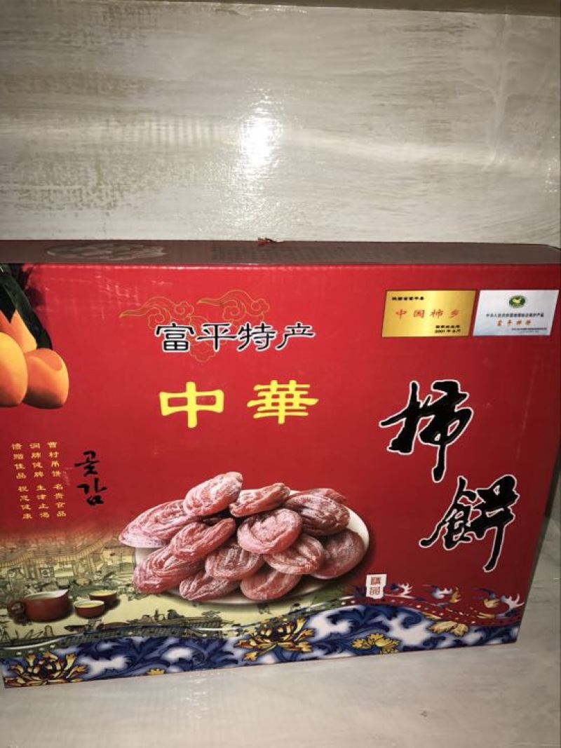 柿饼1~2两