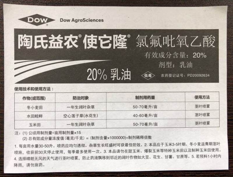 氯氟吡氧乙酸使它隆陶氏益农