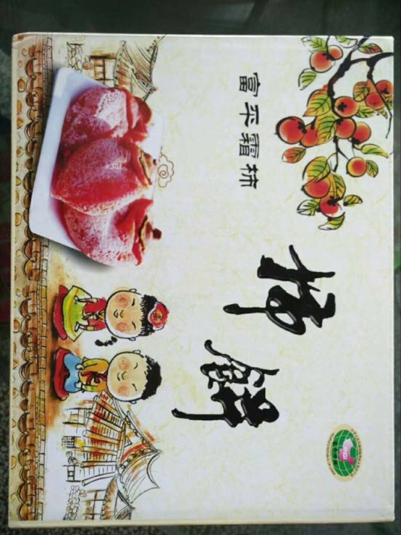 柿饼1~2两