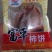 柿饼1~2两