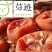 柿饼1~2两