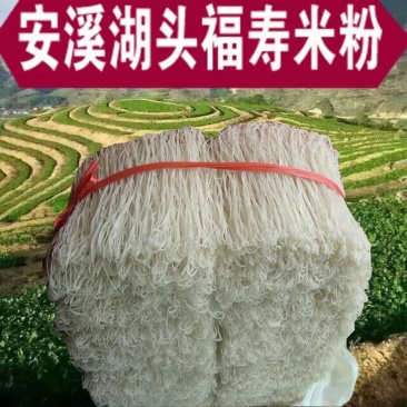 安溪湖头米粉散装泉州特产，纯手工，天然味道好