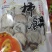 柿饼1~2两