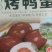 烤鸭蛋食用