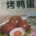 烤鸭蛋食用