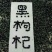 黑枸杞干货头茬