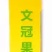 文冠果