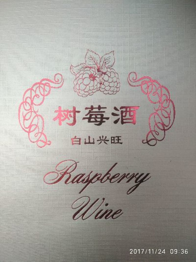 果酒树莓酒双季红树莓酒500毫升树莓鲜果发酵酒