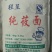 莜面包装