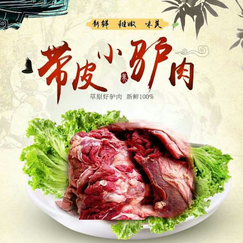 驴肉鲜货
