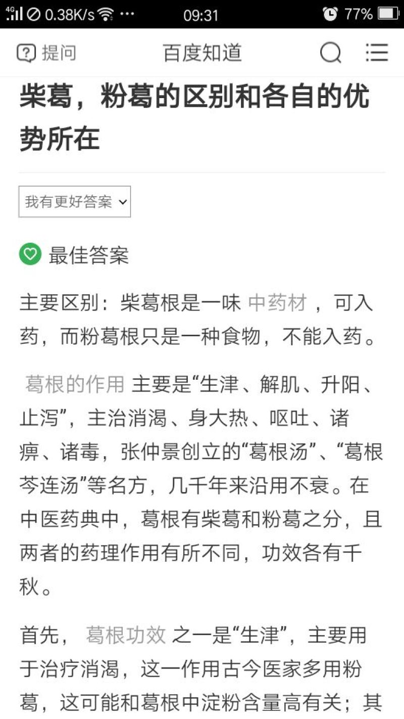 葛根药用