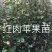 红肉苹果树苗100cm以上