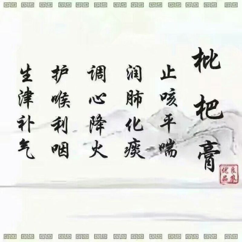 枇杷膏