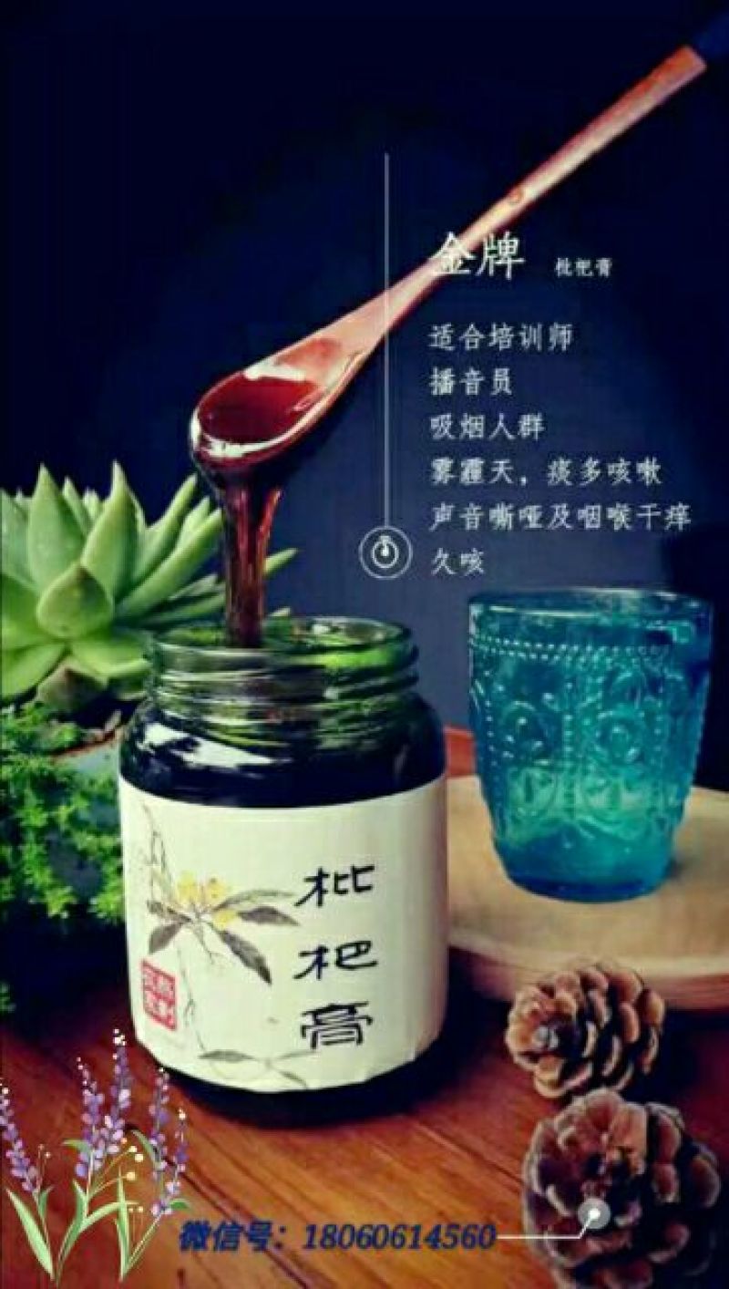 枇杷膏