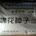棉籽