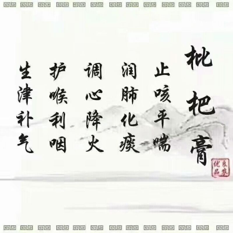 枇杷膏