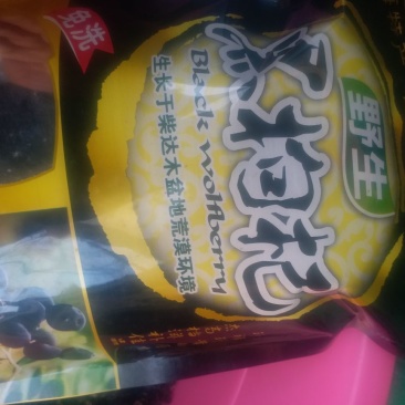 黑枸杞干货头茬