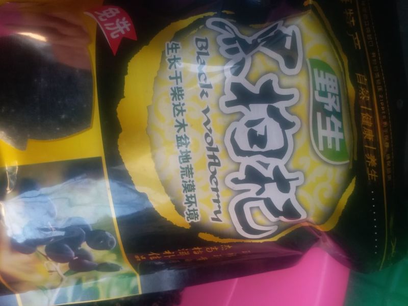 黑枸杞干货头茬