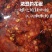 霉豆腐干豆腐