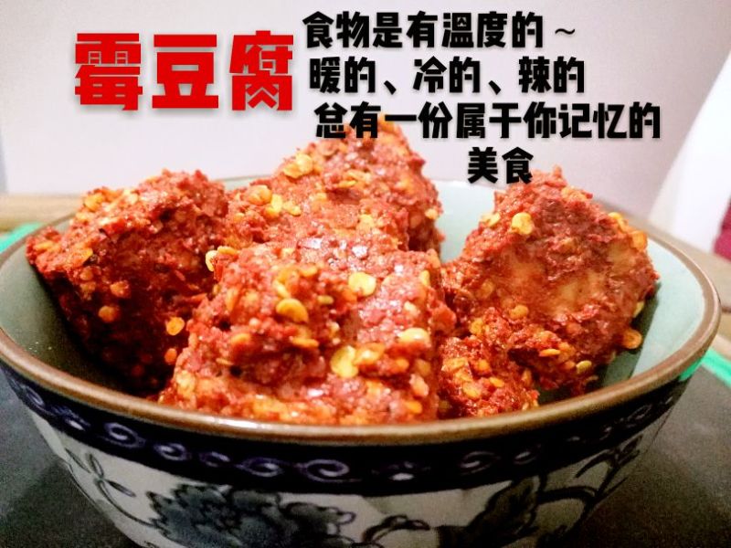 霉豆腐干豆腐