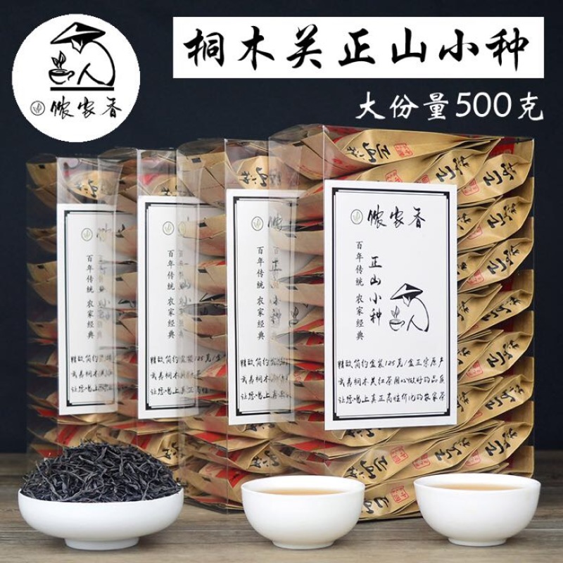 武夷山正山小种红茶特级125克×4盒/件现货包邮