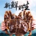 阿拉斯加帝王蟹