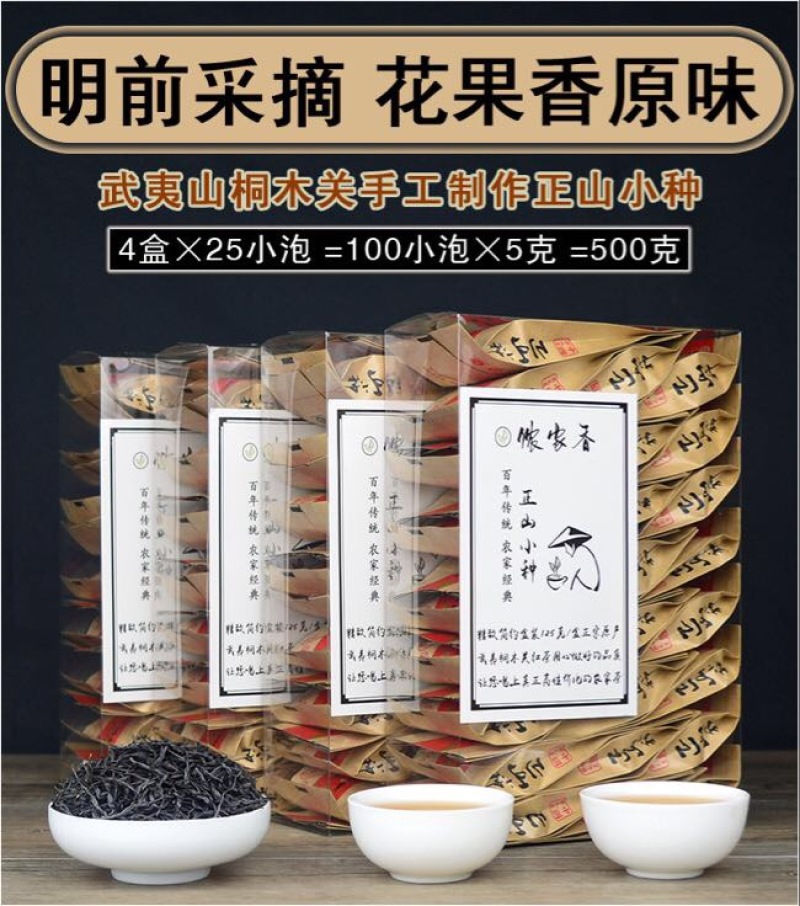 武夷山正山小种红茶特级125克×4盒/件现货包邮