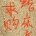 蛇床子颗粒
