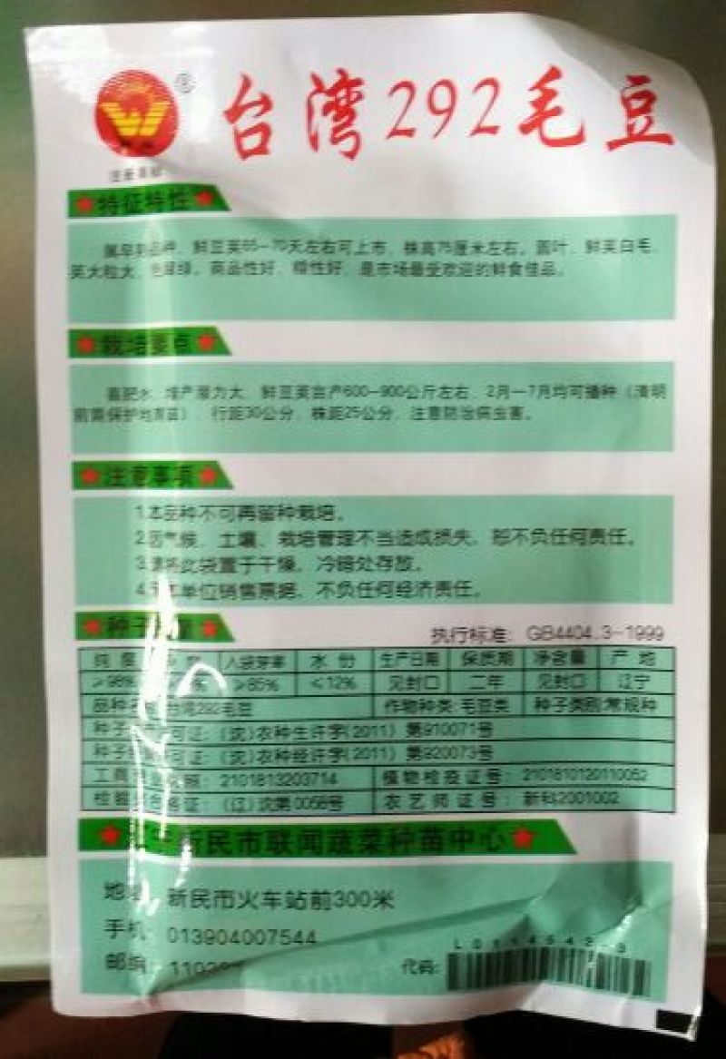 毛豆种子
