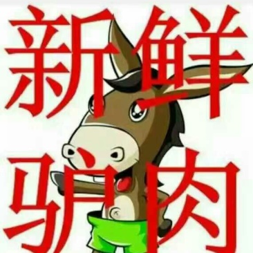 驴肉鲜货